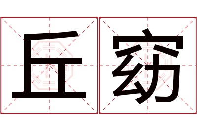 丘窈名字寓意