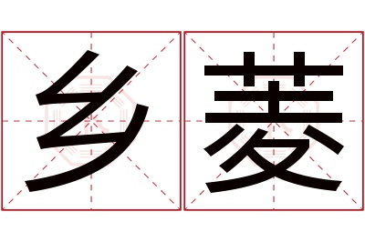 乡菱名字寓意 乡菱名字寓意