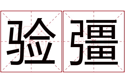 验彊名字寓意 验彊名字寓意