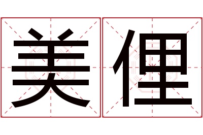 美俚名字寓意