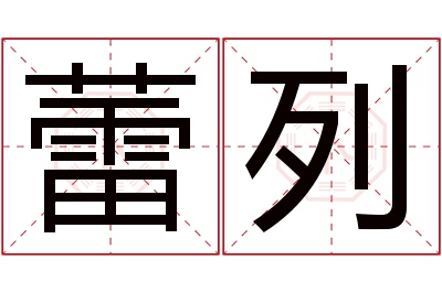 蕾列名字寓意 蕾列名字寓意