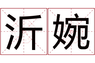 沂婉名字寓意