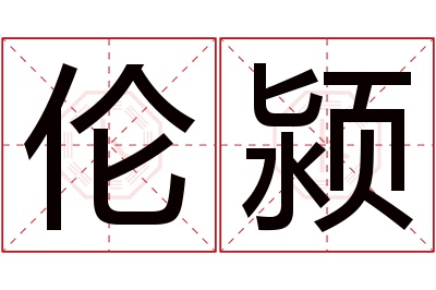 伦颍名字寓意