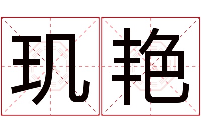 玑艳名字寓意 玑艳名字寓意