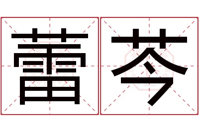 蕾芩名字寓意