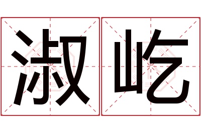淑屹名字寓意 淑屹名字寓意