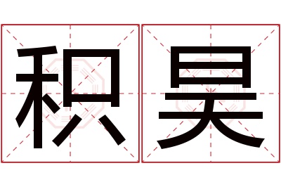 积昊名字寓意