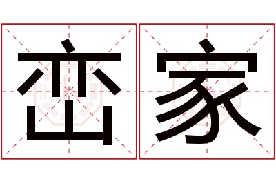 峦家名字寓意 峦家名字寓意