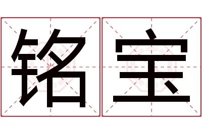 铭宝名字寓意