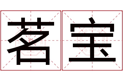 茗宝名字寓意