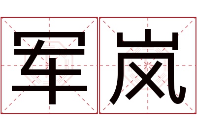 军岚名字寓意 军岚名字寓意