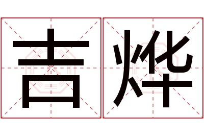 吉烨名字寓意