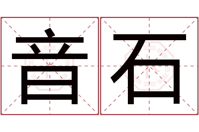 音石名字寓意