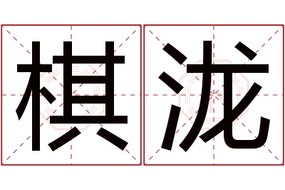 棋泷名字寓意