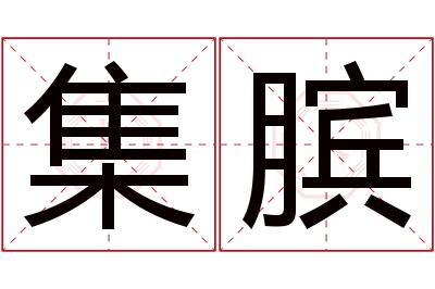 集膑名字寓意 集膑名字寓意