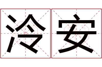 泠安名字寓意 泠安名字寓意