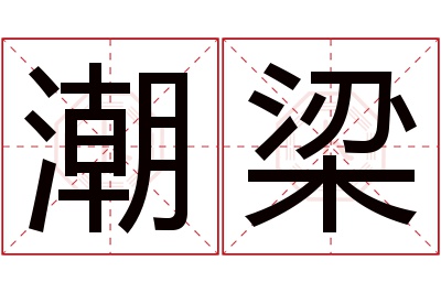 潮梁名字寓意