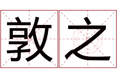 敦之名字寓意 敦之名字寓意