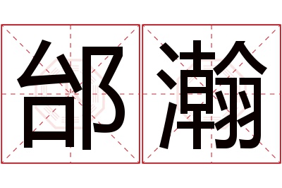 邰瀚名字寓意 邰瀚名字寓意