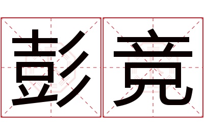 彭竞名字寓意