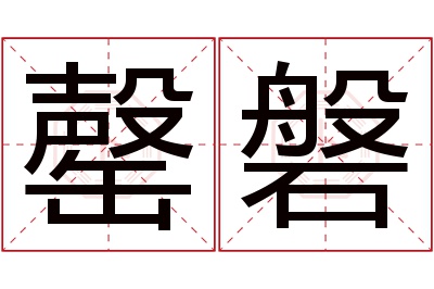 罄磐名字寓意 罄磐名字寓意