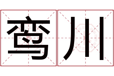 鸾川名字寓意