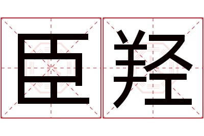 臣羟名字寓意