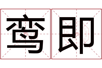 鸾即名字寓意