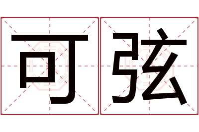 可弦名字寓意