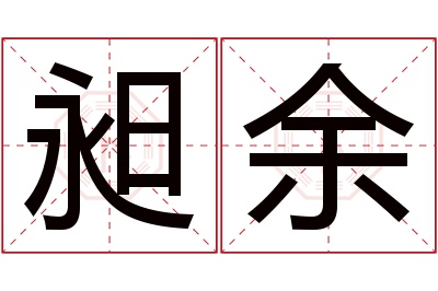 昶余名字寓意