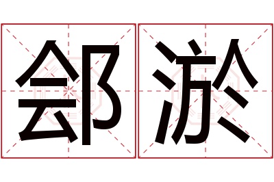 郐淤名字寓意