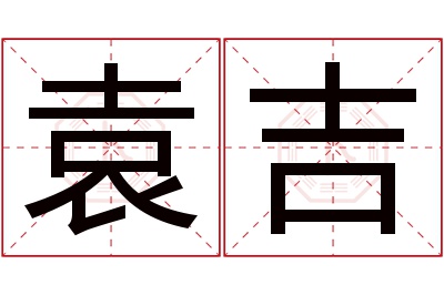 袁吉名字寓意 袁吉名字寓意