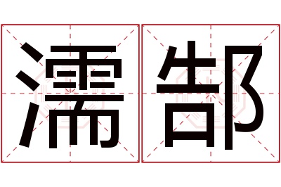 濡郜名字寓意 濡郜名字寓意