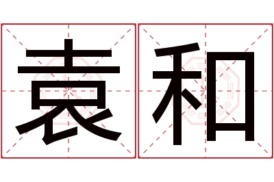 袁和名字寓意