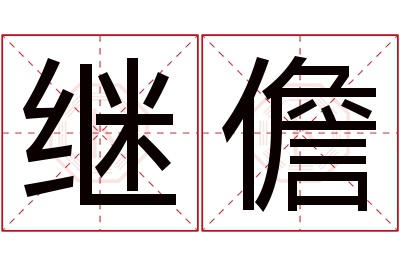 继儋名字寓意 继儋名字寓意