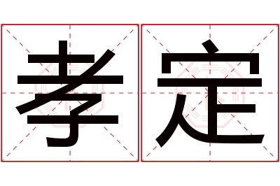 孝定名字寓意 孝定名字寓意