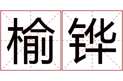 榆铧名字寓意