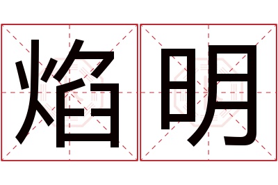 焰明名字寓意