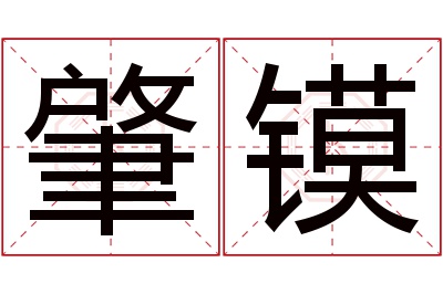 肇镆名字寓意 肇镆名字寓意