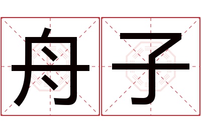 舟子名字寓意 舟子名字寓意