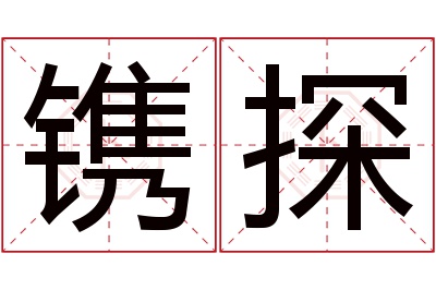 镌探名字寓意 镌探名字寓意