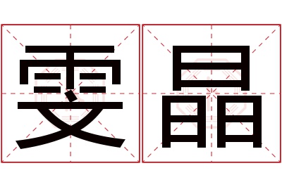 雯晶名字寓意 雯晶名字寓意