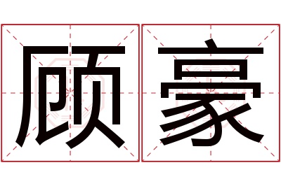 顾豪名字寓意