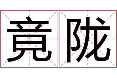 竟陇名字寓意 竟陇名字寓意