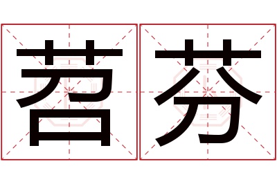 苕芬名字寓意 苕芬名字寓意