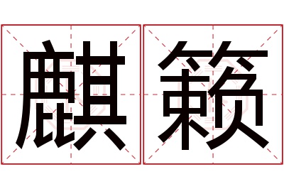 麒籁名字寓意 麒籁名字寓意