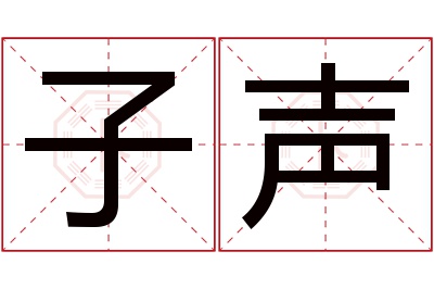 子声名字寓意