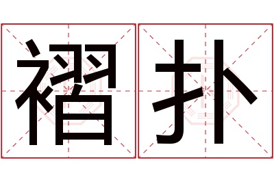 褶扑名字寓意