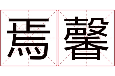 焉馨名字寓意 焉馨名字寓意