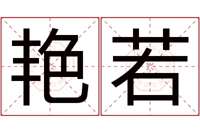 艳若名字寓意 艳若名字寓意